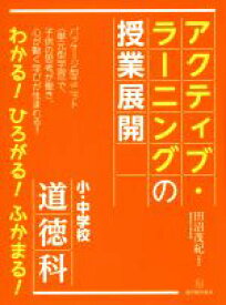 【中古】 アクティブ・ラーニングの授業展開 小・中学校　道徳科／田沼茂紀(著者)