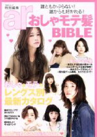 【中古】 おしゃモテ髪BIBLE 誰ともかぶらない！誰からも好かれる！ TODAYムック／主婦と生活社