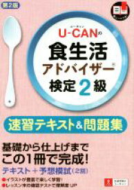 【中古】 U－CANの食生活アドバイザー検定2級　速習テキスト＆問題集　第2版／ユーキャン食生活アドバイザー検定試験研究会