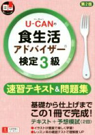 【中古】 U－CANの食生活アドバイザー検定3級　速習テキスト＆問題集　第2版／ユーキャン食生活アドバイザー検定試験研究会