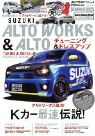 【中古】 SUZUKI　ALTO　WORKS＆ALTO チューニング＆ドレスアップガイド CARTOP　MOOK　AUTO　STYLE／交通タイムス社