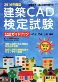 【中古】 建築CAD検定試験　公式ガイドブック(2016年度版)／鳥谷部真(著者),全国建築CAD連盟