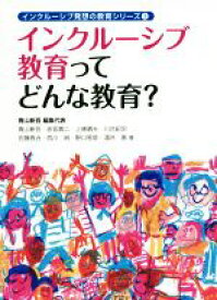 【中古】 インクルーシブ教育ってどんな教育？ インクルーシブ発想の教育シリーズ1／赤坂真二(著者),上條晴夫(著者),川合紀宗(著者),佐藤晋治(著者),青山新吾