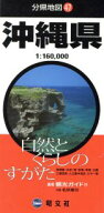 【中古】 沖縄県 分県地図47／昭文社(その他)