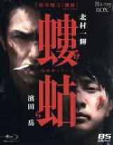楽天市場】螻蛄（疫病神シリーズ blu－rayの通販 