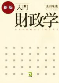 【中古】 入門財政学　新版 日本の財政のしくみと理念／浅羽隆史(著者)