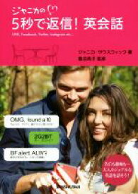 【中古】 ジャニカの5秒で返信！英会話 LINE，Facebook，Twitter，Instagram　etc．．．／ジャニカ・サウスウイック(著者),豊田典子(その他)