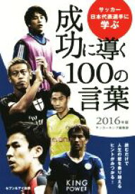【中古】 サッカー日本代表選手に学ぶ成功に導く100の言葉(2016年版)／サッカーキング編集部(編者)