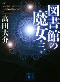 【中古】 図書館の魔女(第三巻) 講談社文庫／高田大介(著者)