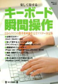 【中古】 楽して得する　キーボード瞬間操作 目からウロコの簡単便利操作完全マスター決定版 毎日ムック／毎日新聞社