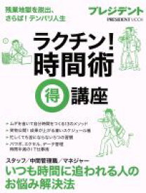 【中古】 ラクチン！時間術マル得講座 残業地獄を脱出、さらば！テンパリ人生 PRESIDENT　MOOK／プレジデント社