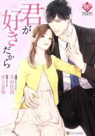 【中古】 君が好きだから エタニティC／幸村佳苗(著者),井上美珠