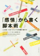【中古】 「感情」から書く脚本術 心を奪って釘づけにする物語の書き方／カール・イグレシアス(著者),島…