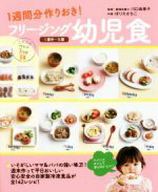 【中古】 フリージング幼児食 1週間分作りおき！　1歳半～5歳／川口由美子,ほりえさちこ