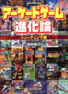 【中古】 アーケードゲーム進化論(シューティング編) OAK　MOOK591／前田尋之