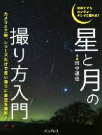 【中古】 星と月の撮り方入門 初めてでもカンタン・キレイに撮れる！／田中達也(著者)