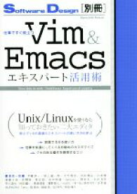 【中古】 仕事ですぐ役立つVim＆Emacsエキスパート活用術 Software　Design別冊／伊藤淳一(著者)