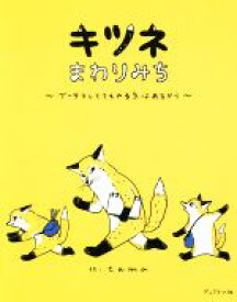 【中古】 キツネまわりみち グーダラしててもやる気はあるから／tama(著者)