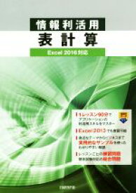 【中古】 情報利活用表計算　Excel2016対応／阿部香織(著者)