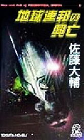 楽天市場 地球連邦の興亡 Sf ホラー 小説 エッセイ 本 雑誌 コミックの通販 楽天市場 地球連邦の興亡 Sf ホラー 小説 エッセイ 本 雑誌 コミックの通販