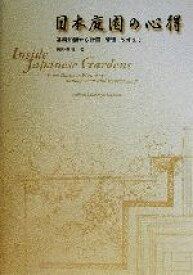 【中古】 日本庭園の心得 基礎知識から計画・管理・改修まで／枡野俊明(著者)