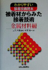 【中古】 被着材からみた接着技術　金属材料編(金属材料編) わかりやすい接着技術読本／柳原栄一(著者),三刀基郷(その他)