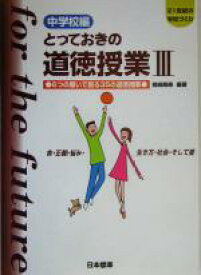 【中古】 とっておきの道徳授業　中学校編(3) 6つの願いで創る35の道徳授業　命・正義・悩み・生き方・社会・そして愛 21世紀の学校づくり／桃崎剛寿(著者)