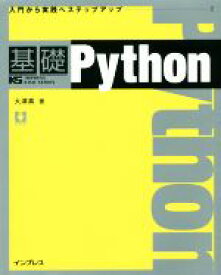 【中古】 基礎Python IMPRESS　KISO　SERIES／大津真(著者)