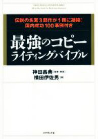 【中古】 最強のコピーライティングバイブル 伝説の名著3部作が1冊に凝縮！国内成功100事例付／横田伊佐男(著者),神田昌典