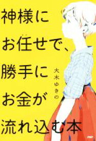 楽天市場 大木 ゆきの 神様にお任せで 勝手にお金が流れ込む本の通販