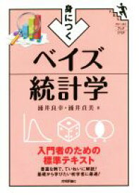 【中古】 身につくベイズ統計学 入門者のための標準テキスト ファーストブックSTEP／涌井良幸(著者),涌井貞美(著者)