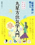 【中古】 いちばんやさしい九星方位気学入門 「新宿の母」が教える／栗原すみ子(著者)