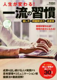 【中古】 人生が変わる！一流の習慣 脱！三日坊主　新しい習慣が身につく30日間プログラム 仕事の教科書mini／仕事の教科書編集部(著者)