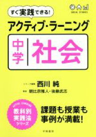 【中古】 すぐ実践できる！アクティブ・ラーニング中学社会 ACTIVE　LEARNING教科別実践法シリーズ／朝比奈雅人(著者),後藤武志(著者),西川純(編者)