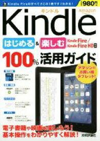 【中古】 Amazon　Kindleはじめる＆楽しむ100％活用ガイド　Kindle　Fire／KindLe　Fire　HD対応／リンクアップ(著者)