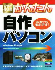 【中古】 今すぐ使えるかんたん自作パソコン　Windows10対応版 Imasugu　Tsukaeru　Kantan　Series／リンクアップ(著者)