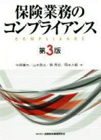 【中古】 保険業務のコンプライアンス　第3版／中原健夫(著者),山本啓太(著者)