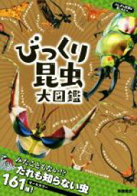【中古】 びっくり昆虫大図鑑 ふしぎな世界を見てみよう／須田研司