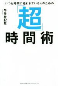 【中古】 いつも時間に追われている人のための「超」時間術／午堂登紀雄(著者)