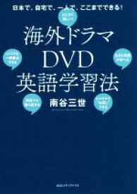 【中古】 海外ドラマDVD英語学習法 自宅で、一人で、ここまでできる！／南谷三世(著者)