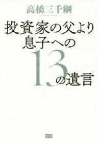 【中古】 投資家の父より息子への13の遺言／高橋三千綱(著者)