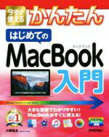 【中古】 今すぐ使えるかんたんはじめてのMacBook入門／小原裕太(著者)