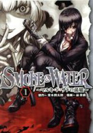 【中古】 【コミック全巻】SMOKE＆WATER　〜マルキ・ド・サドの孫娘〜（全2巻）セット／品佳直／青木潤太朗