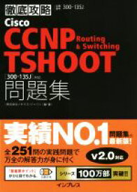 【中古】 徹底攻略　Cisco　CCNP　Routing　＆　Switching　問題集 300－135J対応／ソキウス・ジャパン(著者)