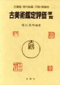 【中古】 古美術鑑定評価便覧 古書画・現代絵画・刀剣・陶磁他 美術選書／常石英明(著者)