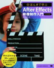 【中古】 ほんきで学ぶAfter　Effects映像制作入門　CC対応／高木和明(著者)