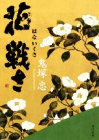 【中古】 花戦さ 角川文庫19763／鬼塚忠(著者)