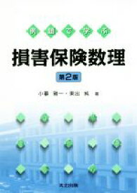 【中古】 例題で学ぶ損害保険数理　第2版／小暮雅一(著者),東出純(著者)