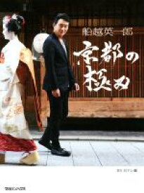 【中古】 船越英一郎京都の極み ／BS日テレ(編者) 【中古】afb