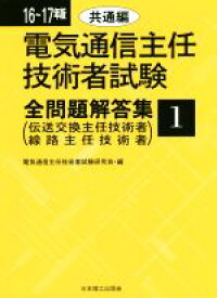 【中古】 電気通信主任技術者試験　全問題解答集(16〜17年版　1) 伝送交換主任技術者・線路主任技術者-共通編／電気通信主任技術者試験研究会(編者)